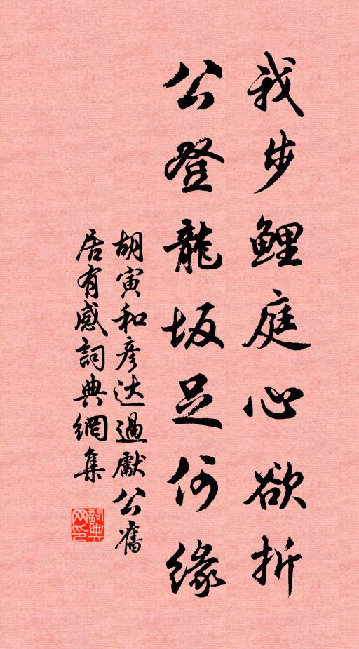 胡寅我步鲤庭心欲折，公登龙坂足何缘书法作品欣赏