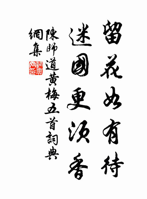 陈师道留花如有待，迷国更须香书法作品欣赏