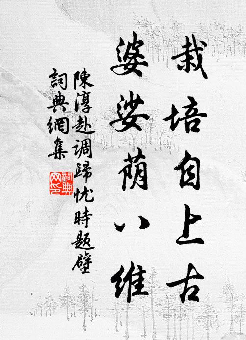 陈淳栽培自上古，婆娑荫八维书法作品欣赏