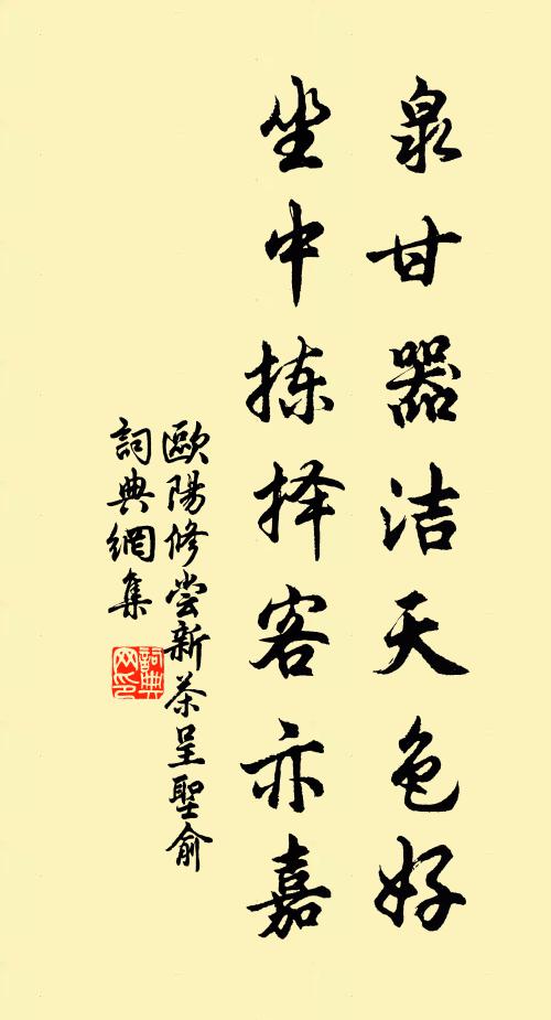 欧阳修泉甘器洁天色好，坐中拣择客亦嘉书法作品欣赏