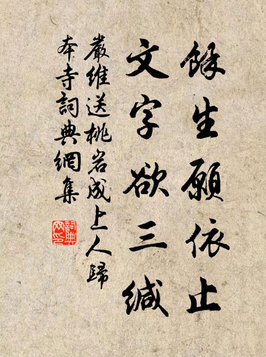 严维馀生愿依止，文字欲三缄书法作品欣赏