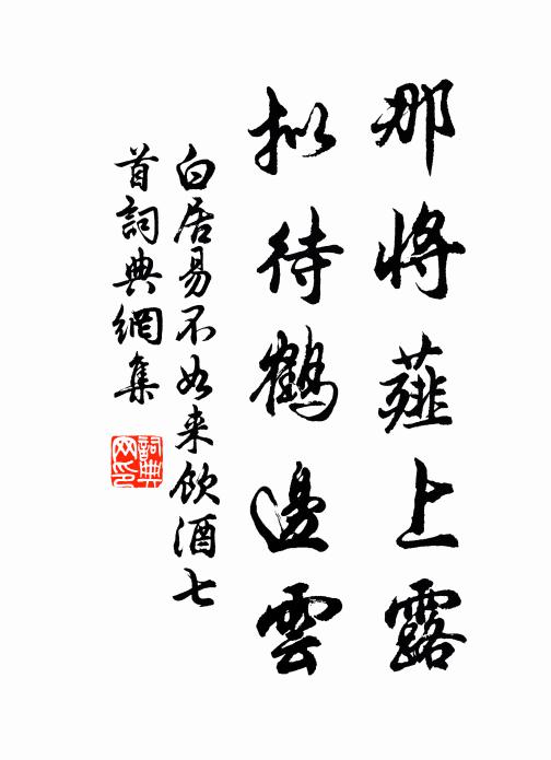 白居易那将薤上露，拟待鹤边云书法作品欣赏