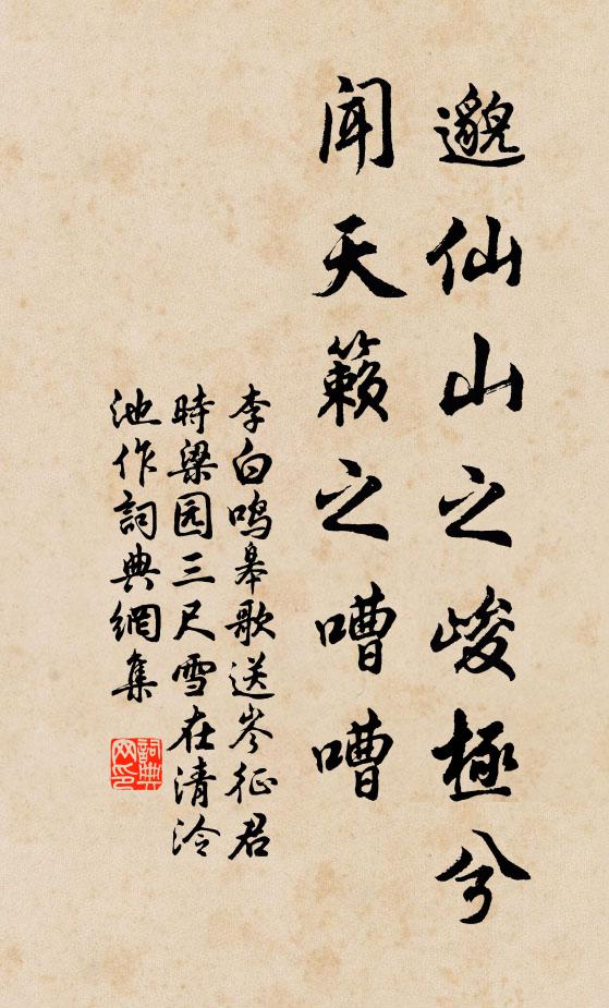 李白邈仙山之峻极兮，闻天籁之嘈嘈书法作品欣赏