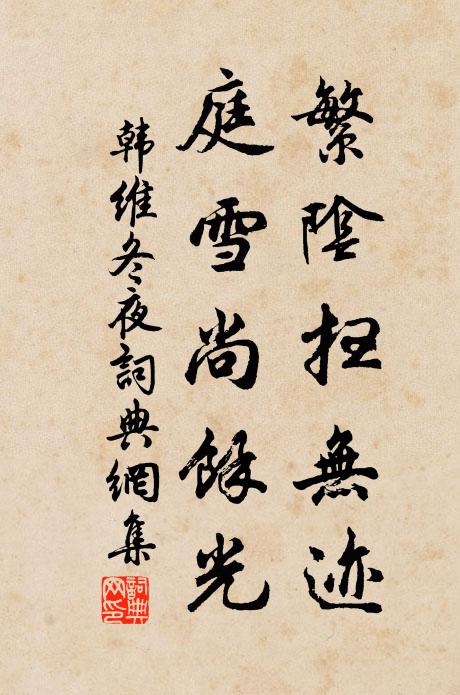 韩维繁阴扫无迹，庭雪尚余光书法作品欣赏