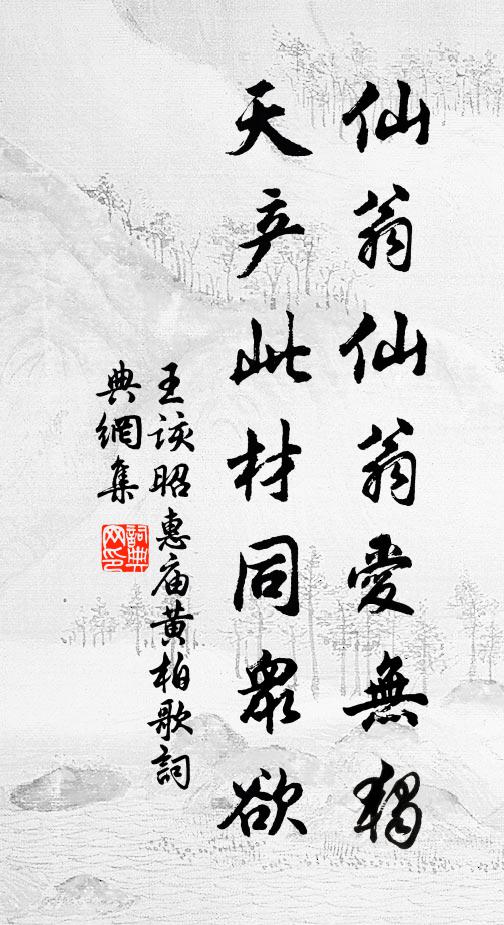 王该仙翁仙翁爱无独，天产此材同众欲书法作品欣赏