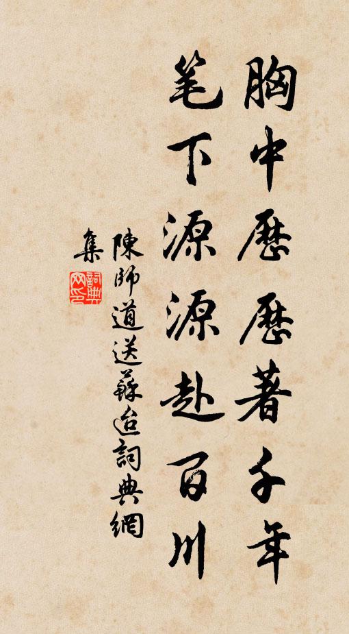 陈师道胸中历历著千年，笔下源源赴百川书法作品欣赏