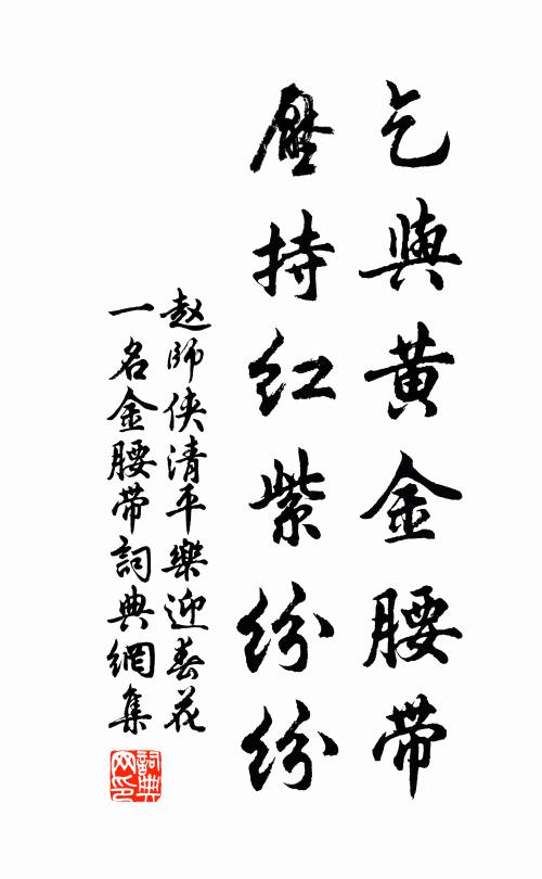 赵师侠乞与黄金腰带，压持红紫纷纷书法作品欣赏