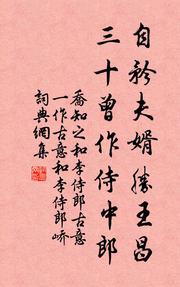 乔知之自矜夫婿胜王昌，三十曾作侍中郎书法作品欣赏