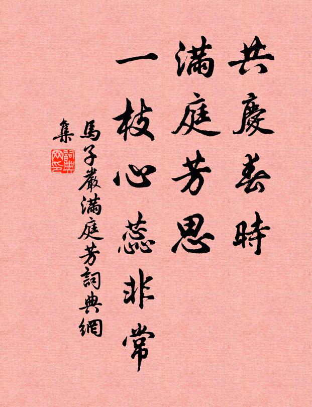 马子严共庆春时，满庭芳思，一枝心蕊非常书法作品欣赏