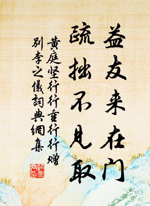 黄庭坚益友来在门，疏拙不见取书法作品欣赏