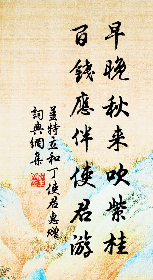 姜特立早晚秋来吹紫桂，百钱应伴使君游书法作品欣赏