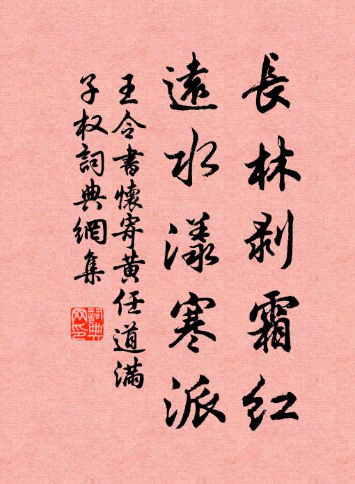 王令长林剥霜红，远水漾寒派书法作品欣赏