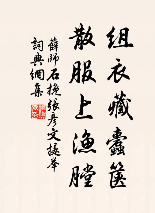 薛师石组衣藏蠹箧，散服上渔膛书法作品欣赏