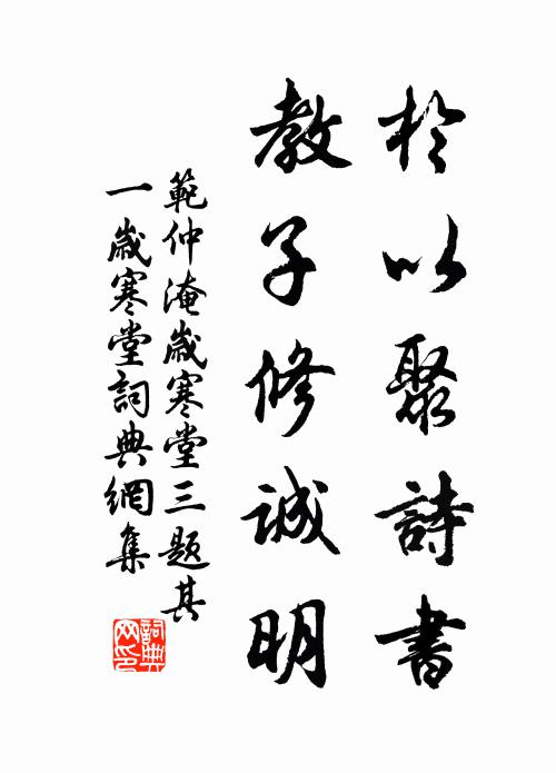 范仲淹于以聚诗书，教子修诚明书法作品欣赏