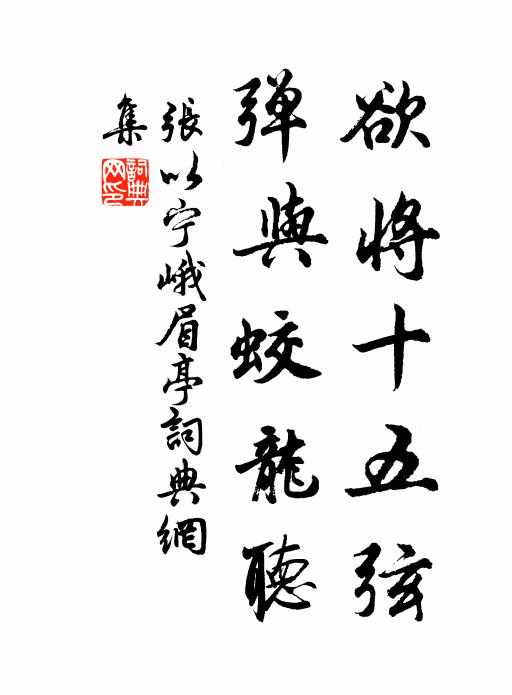 张以宁欲将十五弦，弹与蛟龙听书法作品欣赏