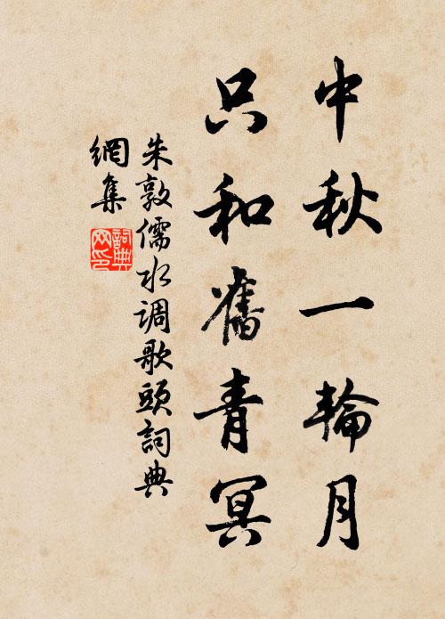 朱敦儒中秋一轮月，只和旧青冥书法作品欣赏