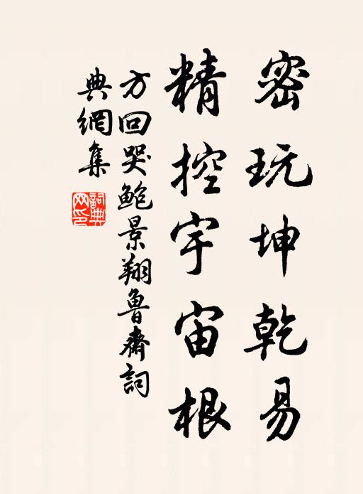 方回密玩坤乾易，精控宇宙根书法作品欣赏