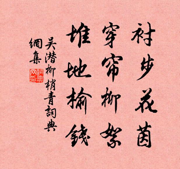 吴潜衬步花茵，穿帘柳絮，堆地榆钱书法作品欣赏