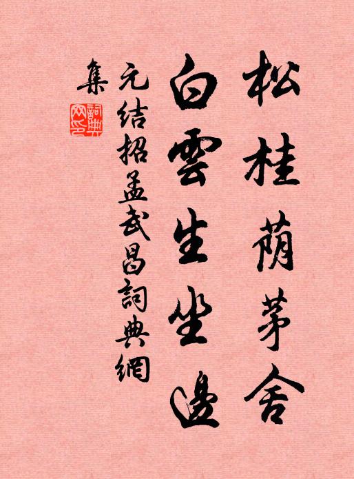 元结松桂荫茅舍，白云生坐边书法作品欣赏