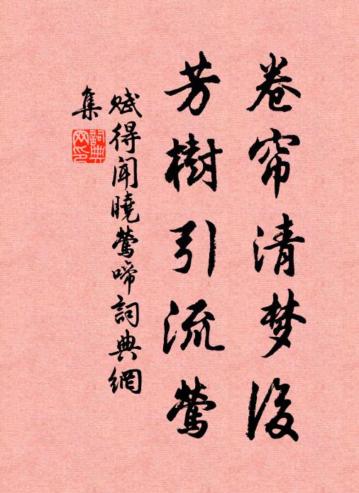 佚名卷帘清梦后，芳树引流莺书法作品欣赏