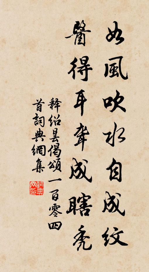 释绍昙如风吹水自成纹，医得耳聋成瞎秃书法作品欣赏