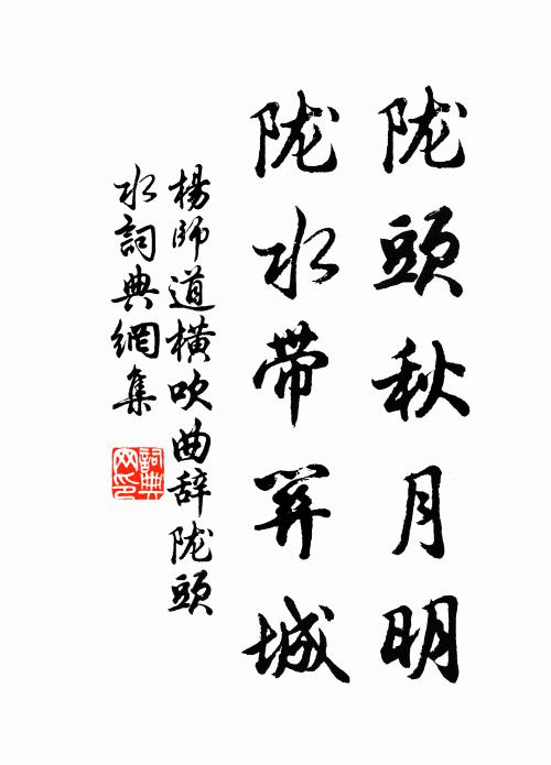 杨师道陇头秋月明，陇水带关城书法作品欣赏