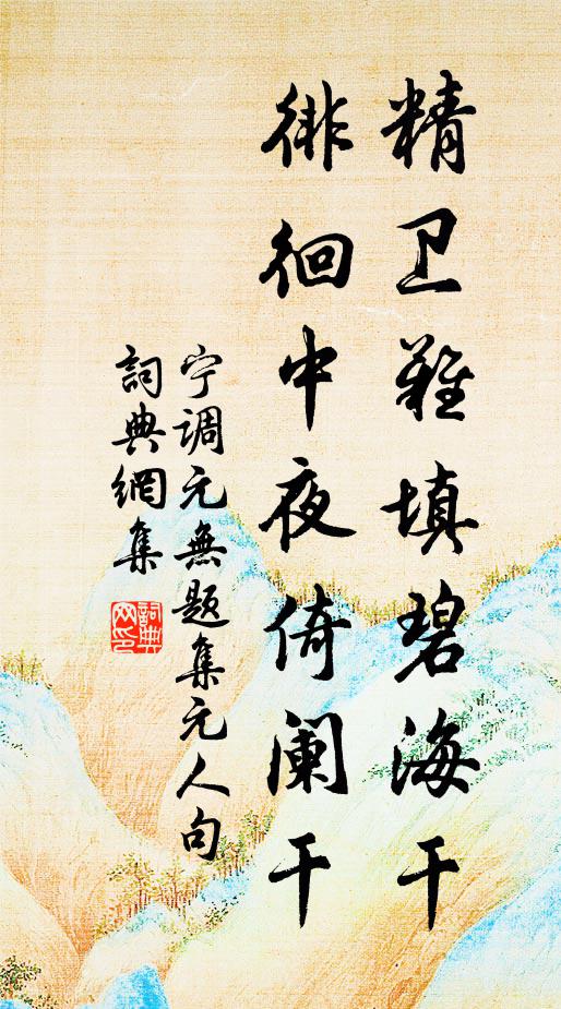 宁调元精卫难填碧海干，徘徊中夜倚阑干书法作品欣赏