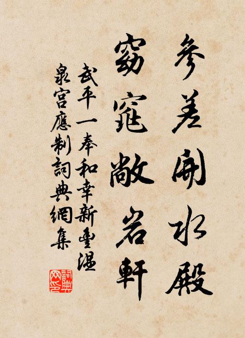 武平一参差开水殿，窈窕敞岩轩书法作品欣赏
