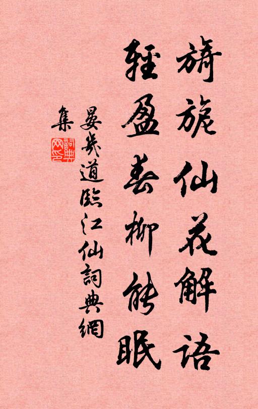 晏几道旖旎仙花解语，轻盈春柳能眠书法作品欣赏