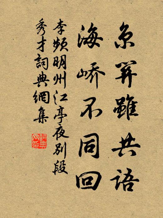 李频京关虽共语，海峤不同回书法作品欣赏