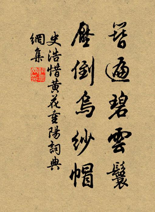 史浩簪遍碧云鬟，压倒乌纱帽书法作品欣赏