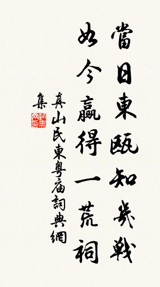 真山民当日东瓯知几战，如今赢得一荒祠书法作品欣赏