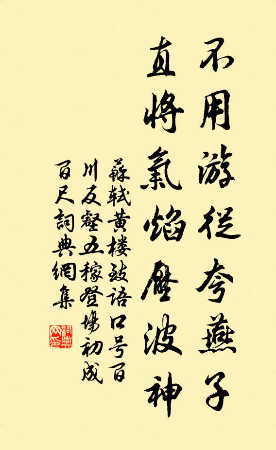 苏轼不用游从夸燕子，直将气焰压波神书法作品欣赏