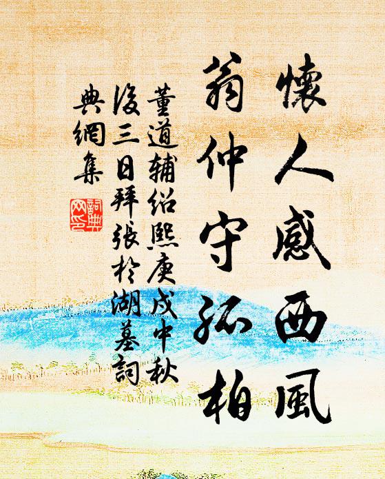 董道辅怀人感西风，翁仲守孤柏书法作品欣赏