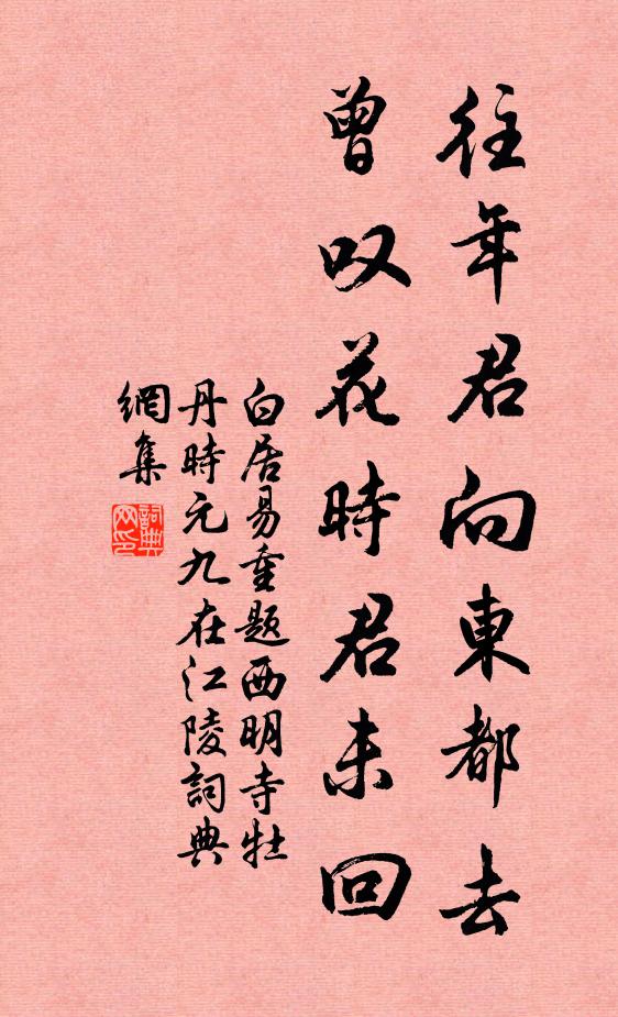 白居易往年君向东都去，曾叹花时君未回书法作品欣赏