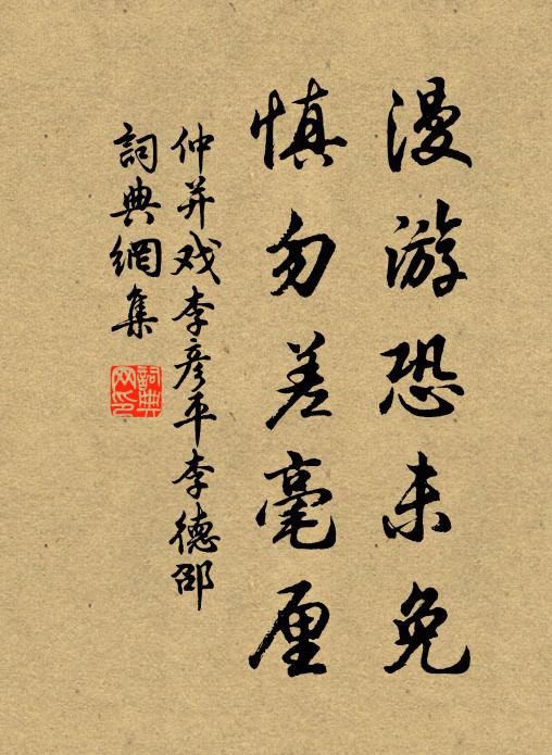 仲并漫游恐未免，慎勿差毫厘书法作品欣赏