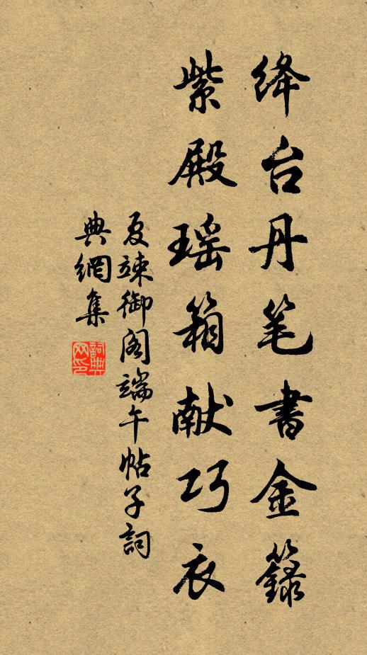 夏竦绛台丹笔书金籙，紫殿瑶箱献巧衣书法作品欣赏