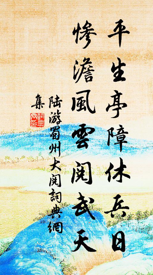 陆游平生亭障休兵日，惨澹风云阅武天书法作品欣赏