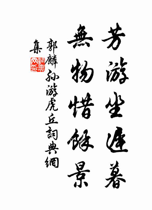 郭麟孙芳游坐迟暮，无物惜余景书法作品欣赏