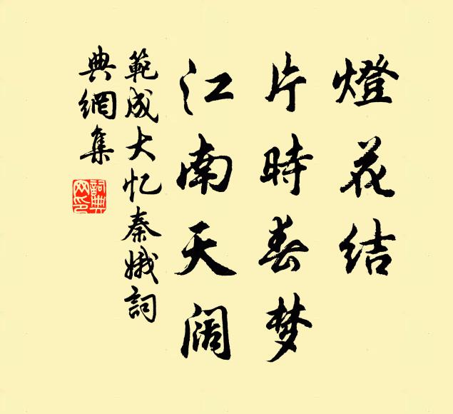 范成大灯花结，片时春梦，江南天阔书法作品欣赏