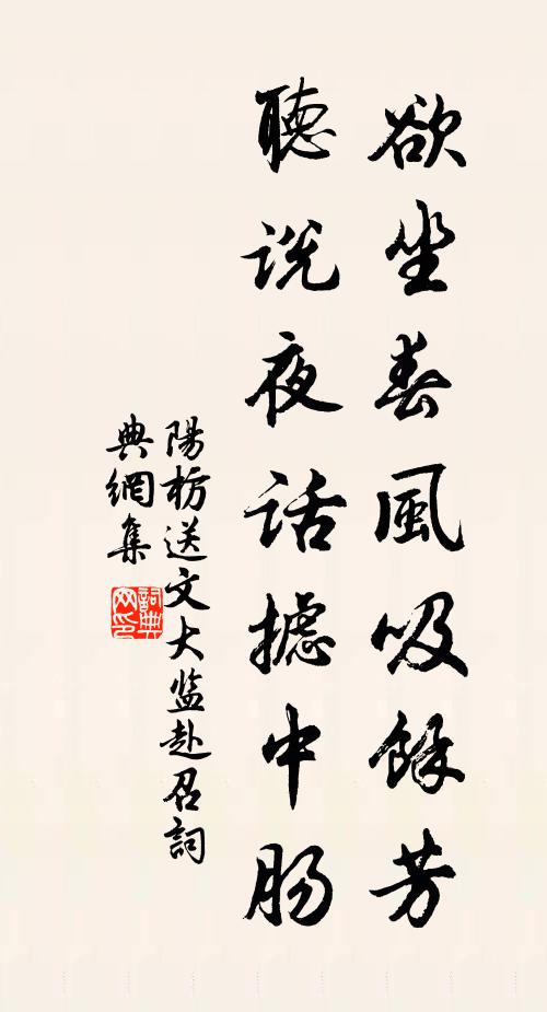 阳枋欲坐春风吸余芳，听说夜话摅中肠书法作品欣赏