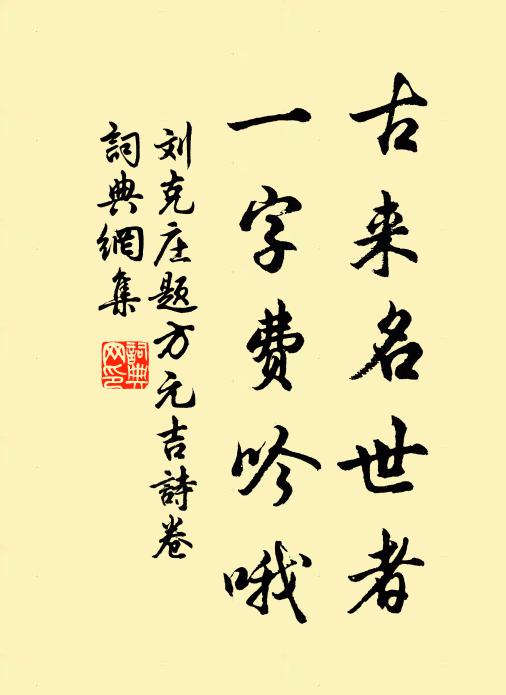 刘克庄古来名世者，一字费吟哦书法作品欣赏