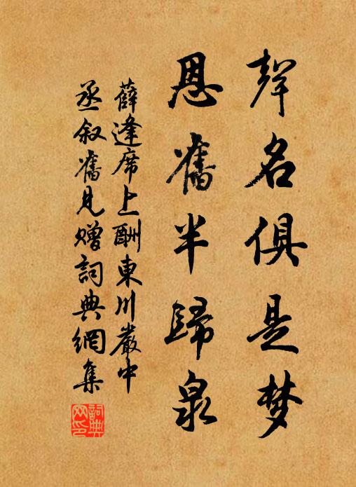 薛逢声名俱是梦，恩旧半归泉书法作品欣赏