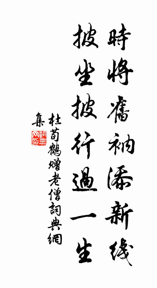 杜荀鹤时将旧衲添新线，披坐披行过一生书法作品欣赏