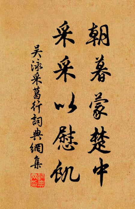 吴泳朝暮蒙楚中，采采以慰饥书法作品欣赏