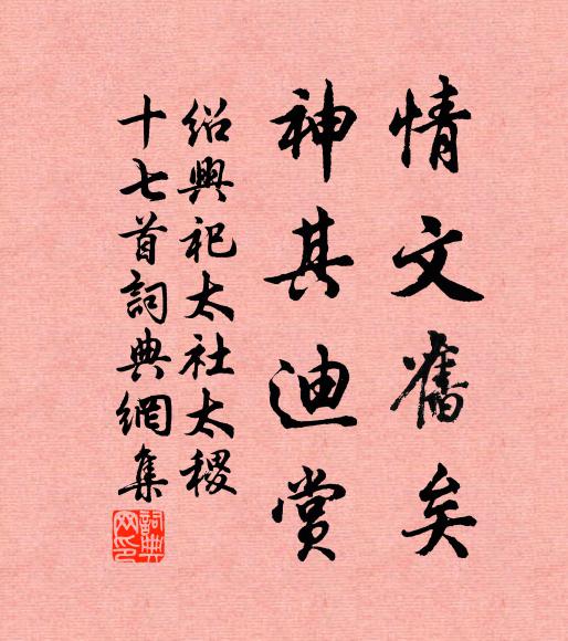 佚名情文旧矣，神其迪赏书法作品欣赏