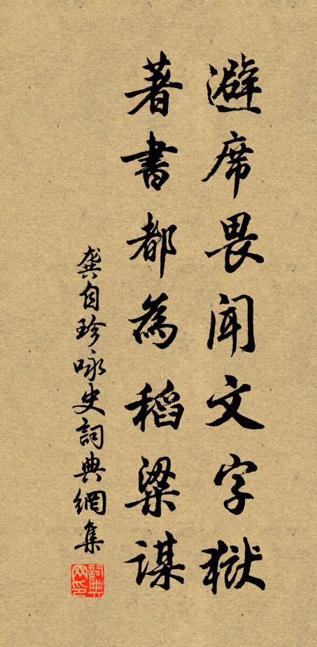 龚自珍避席畏闻文字狱，著书都为稻粱谋书法作品欣赏