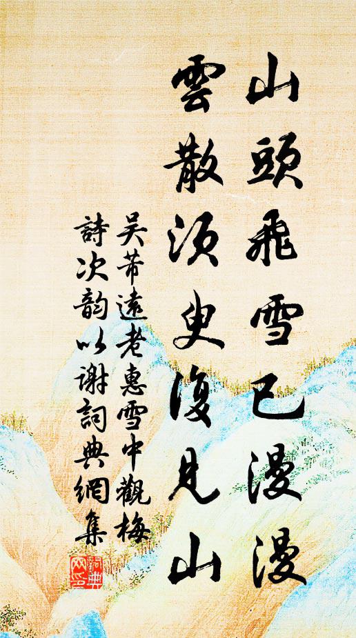 吴芾山头飞雪已漫漫，云散须臾复见山书法作品欣赏