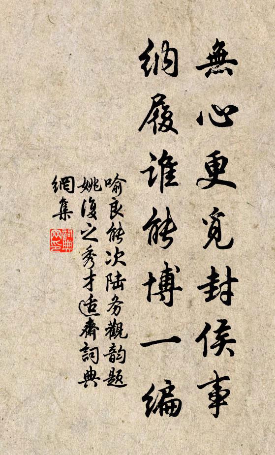 喻良能无心更觅封侯事，纳履谁能博一编书法作品欣赏