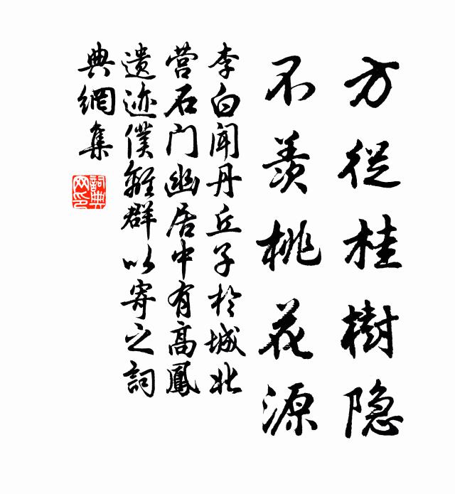 李白方从桂树隐，不羡桃花源书法作品欣赏